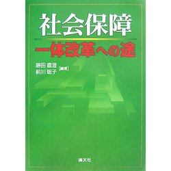 社会保障一体改革への途 [単行本]