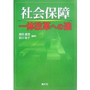 社会保障一体改革への途 [単行本]