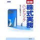 株式実務ハンドブック 新版 [単行本]