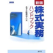株式実務ハンドブック 新版 [単行本]