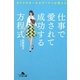 仕事で愛されて成功する方程式―カリスマセールスウーマンが教える(幻冬舎文庫) [文庫]