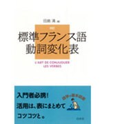 標準フランス語動詞変化表 改訂 [単行本]