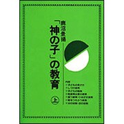 「神の子」の教育　上 [単行本]