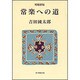 常楽への道 増補新版 [単行本]