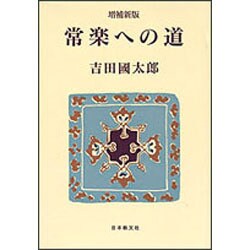 常楽への道 増補新版 [単行本]