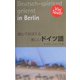 遊んでおぼえる楽しいドイツ語 [単行本]