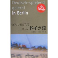 遊んでおぼえる楽しいドイツ語 [単行本]
