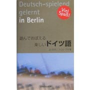 遊んでおぼえる楽しいドイツ語 [単行本]