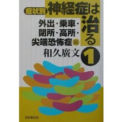 症状別 神経症は治る〈1〉外出・乗車・閉所・高所・尖端恐怖症編 [単行本]