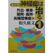 症状別 神経症は治る〈1〉外出・乗車・閉所・高所・尖端恐怖症編 [単行本]