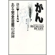 がん―ある「完全治癒」の記録 [単行本]