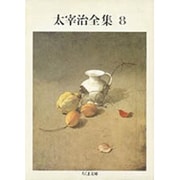 太宰治全集〈8〉(ちくま文庫) [文庫]