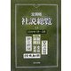 全国紙社説総覧〈11〉2006年7月～9月 [全集叢書]