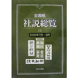 全国紙社説総覧〈11〉2006年7月～9月 [全集叢書]
