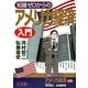 知識ゼロからのアメリカ経済入門 [単行本]