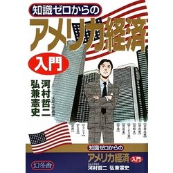 知識ゼロからのアメリカ経済入門 [単行本]