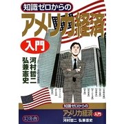 知識ゼロからのアメリカ経済入門 [単行本]