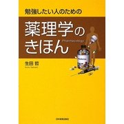 勉強したい人のための薬理学のきほん [単行本]