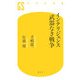 インテリジェンス 武器なき戦争(幻冬舎新書) [新書]