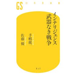 インテリジェンス 武器なき戦争(幻冬舎新書) [新書]