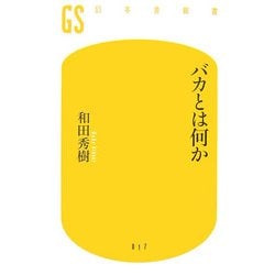 バカとは何か(幻冬舎新書) [新書]