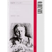 対訳オー・ヘンリー（現代作家シリーズ） [全集叢書]