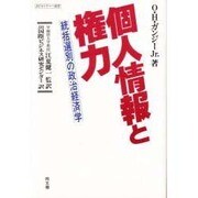 個人情報と権力―統括選別の政治経済学(JICカルチャー選書) [単行本]
