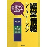 意思決定のための経営情報シミュレーション 改訂版 [単行本]