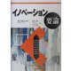 イノベーション要論 [単行本]