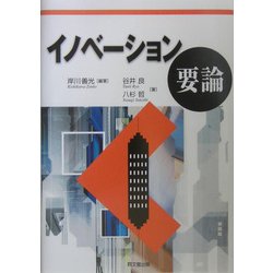 イノベーション要論 [単行本]