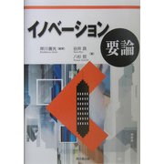 イノベーション要論 [単行本]