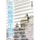 女性総理誕生物語 [単行本]