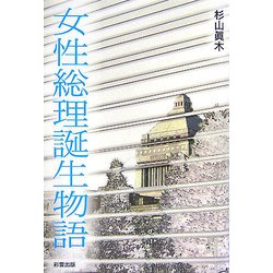 女性総理誕生物語 [単行本]