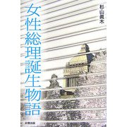 女性総理誕生物語 [単行本]