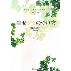 幸せグセのつけ方 [単行本]