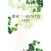 幸せグセのつけ方 [単行本]