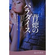 背徳のパラダイス(ラベンダーブックス) [文庫]