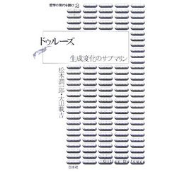 ドゥルーズ―生成変化のサブマリン(哲学の現代を読む〈2〉) [単行本]