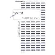 ドゥルーズ―生成変化のサブマリン(哲学の現代を読む〈2〉) [単行本]