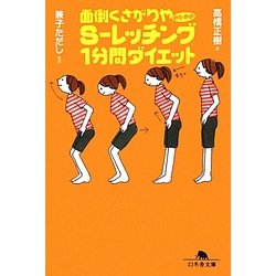 面倒くさがりやのためのS-レッチング1分間ダイエット(幻冬舎文庫) [文庫]
