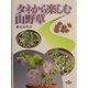 タネから楽しむ山野草 [単行本]