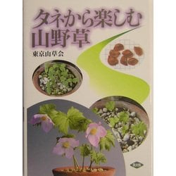タネから楽しむ山野草 [単行本]