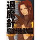 摩殺ノート退魔針魔針胎動篇 1（バーズコミックス） [コミック]