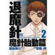 摩殺ノート退魔針魔針胎動篇 2（バーズコミックス） [コミック]