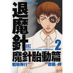 摩殺ノート退魔針魔針胎動篇 2（バーズコミックス） [コミック]