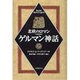 ゲルマン神話―北欧のロマン [単行本]