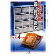 清水正・ドストエフスキー論全集〈4〉手塚治虫版『罪と罰』を読む [単行本]