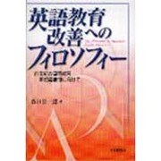 英語教育改善へのフィロソフィー―21世紀の国際教育-新指導要領に向けて [単行本]
