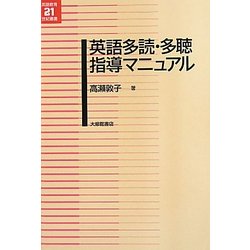 英語多読・多聴指導マニュアル(英語教育21世紀叢書) [単行本]