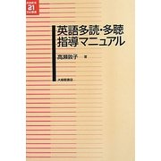 英語多読・多聴指導マニュアル(英語教育21世紀叢書) [単行本]